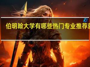 伯明翰大学有哪些热门专业推荐就读