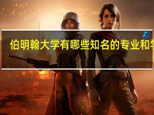 伯明翰大学有哪些知名的专业和学科