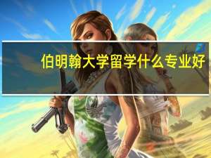 伯明翰大学留学什么专业好