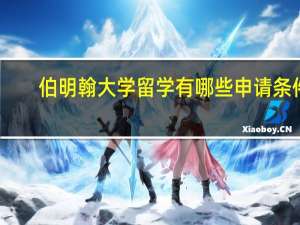 伯明翰大学留学有哪些申请条件