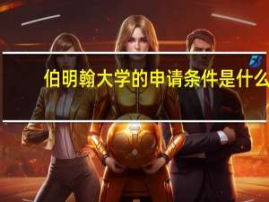 伯明翰大学的申请条件是什么