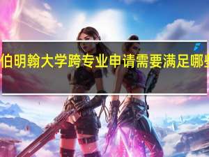 伯明翰大学跨专业申请需要满足哪些条件