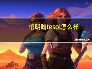 伯明翰tesol怎么样_