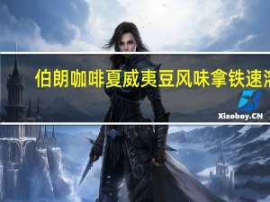 伯朗咖啡 夏威夷豆风味拿铁速溶(马克杯专用三合一)卡路里是多少