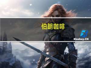 伯朗咖啡 -蓝山风味卡路里是多少