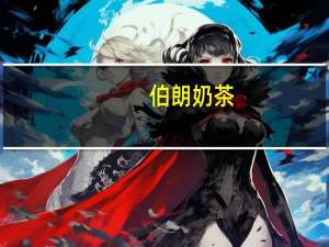 伯朗 奶茶(三合一)卡路里是多少