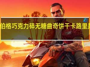 伯格 巧克力碎无糖曲奇饼干卡路里是多少