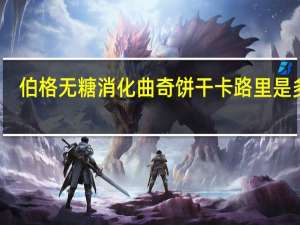 伯格 无糖消化曲奇饼干卡路里是多少