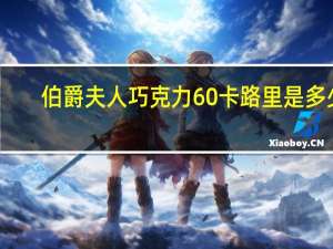 伯爵夫人 巧克力60%卡路里是多少