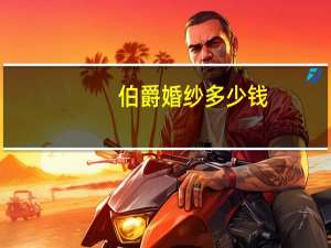 伯爵婚纱多少钱