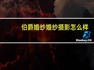 伯爵婚纱婚纱摄影怎么样