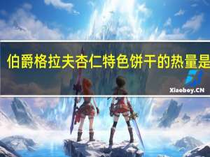伯爵 格拉夫杏仁特色饼干的热量是多少