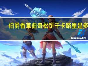 伯爵 香草曲奇松饼干卡路里是多少