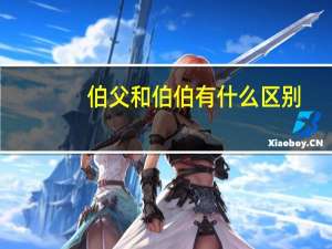 伯父和伯伯有什么区别