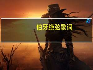 伯牙绝弦歌词（伯牙绝弦 歌词）