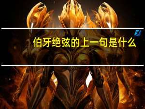 伯牙绝弦的上一句是什么