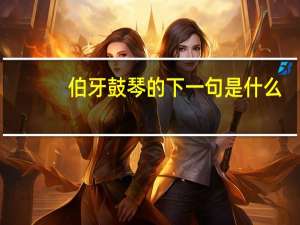 伯牙鼓琴的下一句是什么