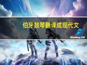 伯牙鼓琴翻译成现代文