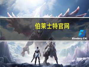 伯莱士特官网（伯莱士特是什么）