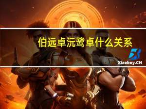 伯远卓沅鹭卓什么关系