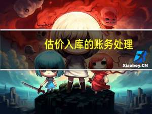 估价入库的账务处理