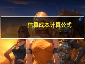 估算成本计算公式