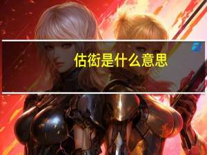 估衒是什么意思