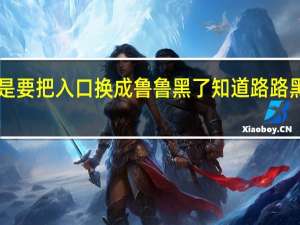 估计友商www是要把入口换成鲁鲁黑了知道路路黑的朋友tv的请发给我