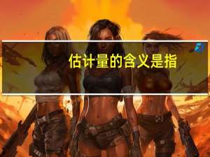 估计量的含义是指