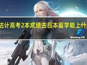 估计高考2本成绩去日本留学能上什么学校