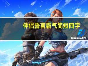 伴侣誓言霸气简短四字