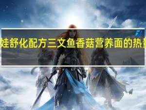 伴娃 舒化配方三文鱼香菇营养面的热量是多少