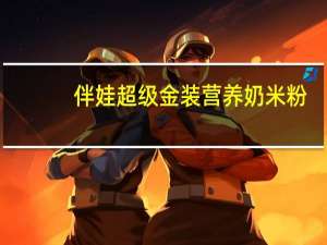 伴娃 超级金装营养奶米粉(益智型)的热量是多少