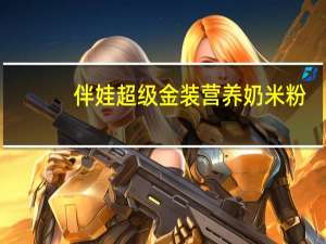 伴娃 超级金装营养奶米粉(高钙型)卡路里是多少