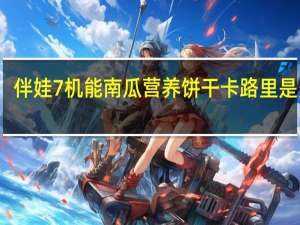伴娃 7机能南瓜营养饼干卡路里是多少