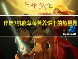 伴娃 7机能草莓营养饼干的热量是多少