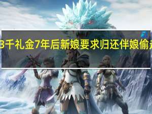 伴娘丢失3千礼金7年后新娘要求归还 伴娘偷走了新娘的礼金