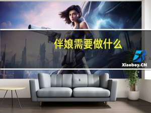 伴娘需要做什么