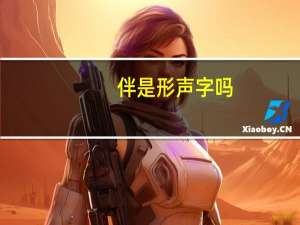 伴是形声字吗