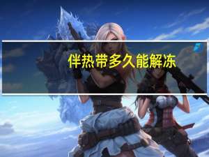 伴热带多久能解冻