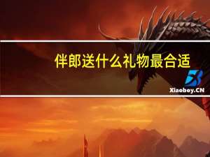 伴郎送什么礼物最合适