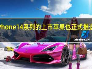 伴随着iPhone14系列的上市苹果也正式推送了iOS16系统