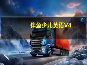 伴鱼少儿英语 V4.2.0520 苹果版（伴鱼少儿英语 V4.2.0520 苹果版功能简介）