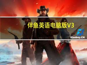 伴鱼英语电脑版 V3.5.0320 免费PC版（伴鱼英语电脑版 V3.5.0320 免费PC版功能简介）