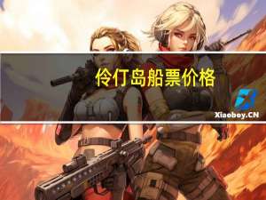 伶仃岛船票价格