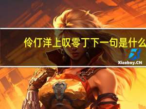 伶仃洋上叹零丁下一句是什么