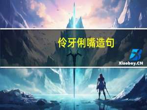伶牙俐嘴造句