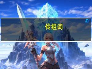 伶组词（伶）