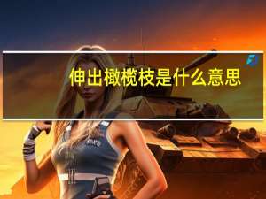 伸出橄榄枝是什么意思