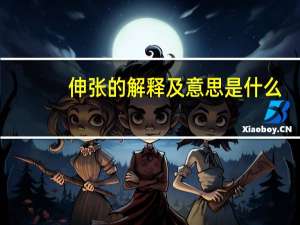 伸张的解释及意思是什么
